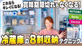 【冷蔵庫は8割収納】キレイで使いやすい秘訣はこれだった！賞味期限切れもなくなるプロの８割収納テクニック。ニトリ・100均の使える冷蔵庫収納グッズ＆キッチンツアー。 [upl. by Diego]