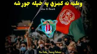 Watana na kize pa khpala jor sha pashtosong afghan watan  jannatafghanistan [upl. by Haldeman]