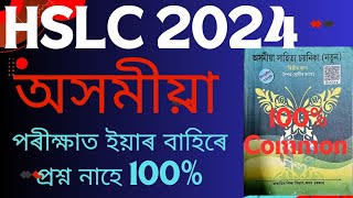 Class 10 Assamese common question  all common chapter common Assamese  HSLC 2024  important 2024 [upl. by Thanh]