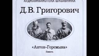 2000001 Аудиокнига Григорович Дмитрий Васильевич «АнтонГоремыка» [upl. by Rosalynd236]