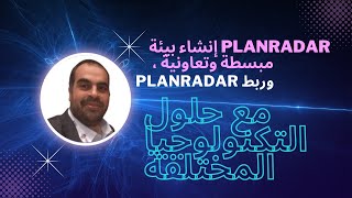 PlanRadar إنشاء بيئة مبسطة وتعاونية ، وربط PlanRadar مع حلول التكنولوجيا المختلفة [upl. by Nomi991]