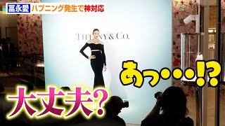 冨永愛、撮影中にまさかのハプニング発生！？記者に優しい言葉で気遣う神対応 ティファニー銀座本店リニューアルオープニングセレモニー [upl. by Gschu]