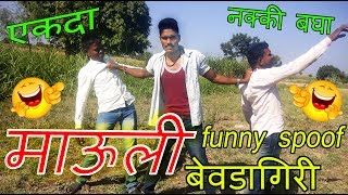 MAULI  BevdaGiri FUNNY SPOOF  Mauli comedy  Mauli Marathi Movie  pandurang waghmare [upl. by Ardnaed]