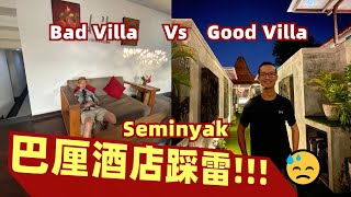 【ENG Sub】 Ep8 峇里島酒店踩雷！Seminyak Stay Bad Vs Good Hotel [upl. by Wawro]