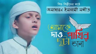 new Islamic song amake daw duto pakhir dana [upl. by Shank]