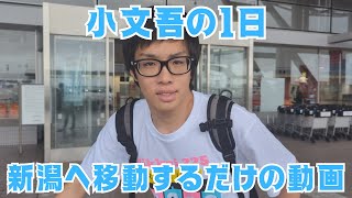 【Vlog】【ほのぼの】小文吾の１日 新潟へ移動するだけの動画 [upl. by Nataline]