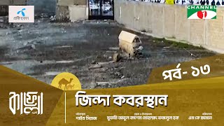 Kafela  2024  কাফেলা  Ep13  জিন্দা কবর  মক্কা শরীফ সৌদি আরব [upl. by Cochrane]