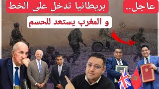 بريطانيا تدخل على ملف الصحراء و المغرب يستعد للحسم بعد تعنت الجزائر [upl. by Eenafit]