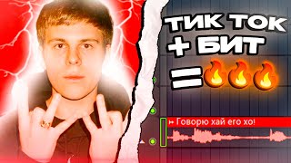 ТИК ТОК ЛУПЫ ЛУЧШИЙ СПОСОБ НАПИСАТЬ БИТ В 2024 ГОДУ В FL STUDIO 212🔥 [upl. by Thomasina]