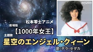 星空のエンジェル・クィーン  デラ・セダカ  「1000年女王」テーマ曲 [upl. by Oryaj]