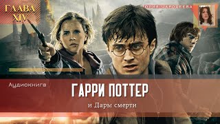 Гарри Поттер и Дары смерти  21 глава  Сказка О Трёх Братьях l  Аудиоспектакль [upl. by Hurd]