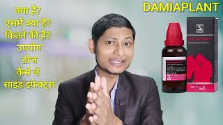 Damiaplant homeopathic medicine उपयोग डोज साइड इफेक्ट्स हिन्दी में [upl. by Amhsirak434]