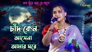 অপূর্ব একটি গান পরিবেশন করলেন  Chand Keno Asena Amar Ghore  Cover By  Suparna panda [upl. by Faye]