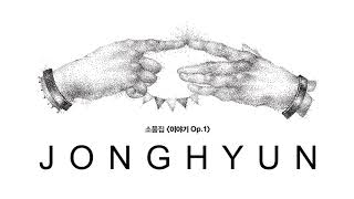 JONGHYUN 종현 산하엽 Diphylleia grayi Audio [upl. by Jazmin]