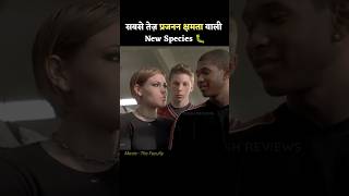 सबसे तेज़ Reproduction वाली new Species  The Faculty Movie Explained  Movies Review  shorts [upl. by Jarek]