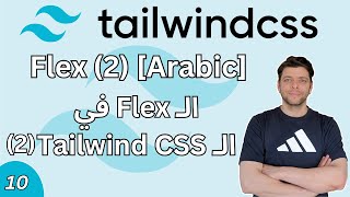 10 Flex in Tailwind CSS 2 Arabic  2 Tailwind CSS في Flex الـ [upl. by Merta]