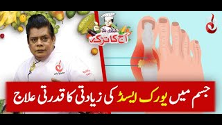 Jism Main Uric Acid Ki Ziyadti Ka Gharelu Ilaj  Chef Gulzar [upl. by Alol]