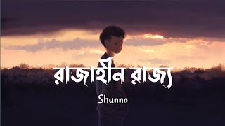 Rajahin Rajjo Lofi Remix  Shunno  Ahmed Sojib  Lyrics video [upl. by Nagle]