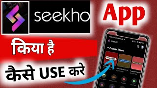 Seekho app Kaise Use kare  Seekho app Kya hai  Seekho app kaise Chalayen  how to use seekho aap [upl. by Ailiec]