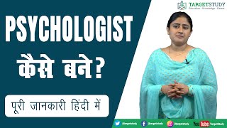 Psychologist  Psychologist कैसे बने पूरी जानकारी हिंदी में [upl. by Lemuel372]