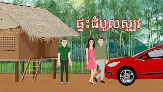 រឿង ផ្ទះដំបូលស្បូវ Story In Khmer Lin Tokata [upl. by Vish]