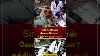 sim card ஏன் வேலை செய்யல கத்தியால் குத்திய நபர்  kerala  cctv  shorts [upl. by Adaha252]