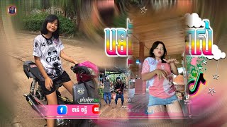 🔴 បទថ្មីៗReMixtik tokReMix២០២៥🎬🎵🔥បទវៃឡេីងសាហាវ🔥♋🎵បទរដូវភ្ជុំបិណ្ឌ 💥ti រីមិច ២០២៥ [upl. by Otreblif]