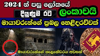 2024 දී ලංකාව ලොව ප්‍රබලම රට වේ මායාවරුන් අනාවැකි පවසයි  Mayan Calendar amp Sri Lanka [upl. by Bohaty849]