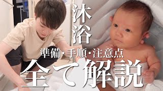 【沐浴完全解説】準備・手順・注意点を全て教えます｜新生児｜沐浴のやり方｜沐浴の入れ方｜赤ちゃん [upl. by Suki]