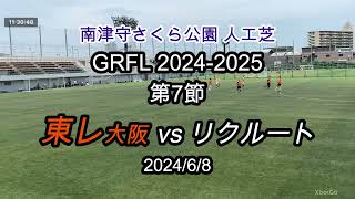 東レ大阪 vs リクルート（GRFL2024第7節）20240608 [upl. by Neerak]