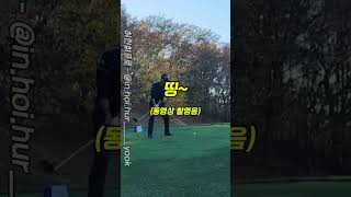 골프채를 던져버린 이유와 여러분들의 생각은 골프 golf 허인회프로 [upl. by Noll]