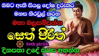 seth pirith  ආරකශක පිරිත් ‌දේශනා  pirith sinhala [upl. by Hultin]