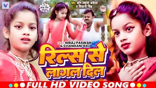 Video   Ft Niraj Paswan Uraf Chandani Raj  रिल्स से लागल दिल  Reels Se Lagal Dil  Hit Song [upl. by Tarabar]