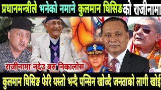 Kulman Ghising News  Kp Oli Vs Kulman Ghising News  Ram Prasai Uprety बरु निकालोस राजीनामा नदेउ [upl. by Alboran]