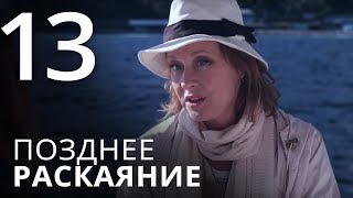 ПОЗДНЕЕ РАСКАЯНИЕ Серия 13Мелодрама ≡ THE LATE REGRET Episode 13 [upl. by Lonier]