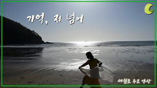 기억 저 넘어  세월호 추모 영상 [upl. by Aneekat]