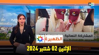 الظهيرة  الإثنين 02 شتنبر 2024 [upl. by Babita]