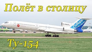 Полёт в кабине Ту154МурманскМоскваThe flight in the cockpit of the Tu154 [upl. by Diahann]