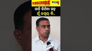 ଗାଡ଼ି କିଣିବା ସହ ମୁଁ ନମ୍ୱର୍ ବି କିନେ news88odisha shorts reels news [upl. by Rainwater]