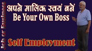 Be Your Own Boss  Self Employment  अपने मालिक स्वयं बनें  by BITDR [upl. by Spitzer]