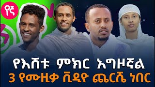 የኛ ድራማ ላይ ዘፋኝ የነበረው ወጣት  ዘፈን ሐጢያት ነው ወይስ አይደለም   አሁንም በሞያው ውስጥ አለሁበት [upl. by Decato]