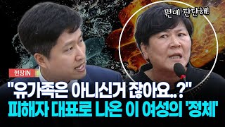 현장영상 quot유가족은 아니신거 잖아요quot 피해자 대표로 나온 이 여성의 정체 [upl. by Mlohsihc]