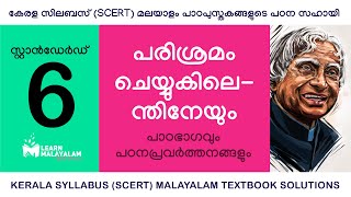 Std 6 മലയാളം  പരിശ്രമം ചെയ്യുകിലെന്തിനേയും Class 6 Malayalam  Parishramam Cheyyukilenthineyum [upl. by Eikram]