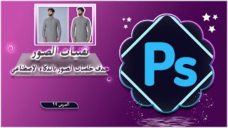 تقنيات الصور  حذف خلفيات الصور بالذكاء الإصطناعي تعلمالفوتوشوب [upl. by Nonnarb163]