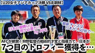 【U20女子アジアカップ決勝 VS北朝鮮】「日本は7つ目のトロフィー獲得を…‼︎」AFCが日本・狩野監督の戦術的才覚と指導力を絶賛！ [upl. by Ainigriv]