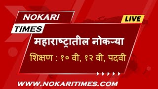 महाराष्ट्रातील नोकऱ्या शिक्षण १० वी १२ वी पदवी  majhi naukri  nmk  majhi naukri 2022 maharashtra [upl. by Eat]