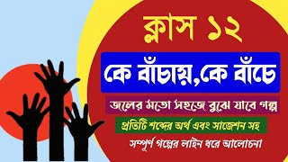 ke bachay ke banche by manik bandopadhyay Class 12 Bengali story For Hs CBSE কেবাঁচায়কেবাঁচে [upl. by Sharon]