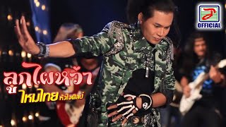 ลูกไผหว่า  ไหมไทย หัวใจศิลป์ MUSIC VIDEO [upl. by Meijer]