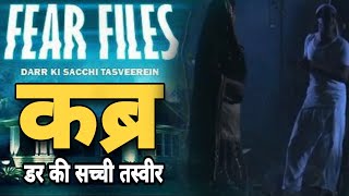 fear files 2022  कब्र  episode 1  horror movie  fear files new episode [upl. by Jeffie]