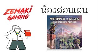 ห้องสอนเล่น Teotihuacan Expansion Period by ProfMeeple How to Play [upl. by Chucho]